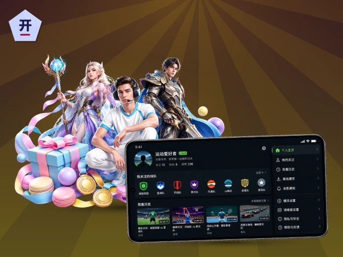 开元体育 APP，热门赛事快速进入